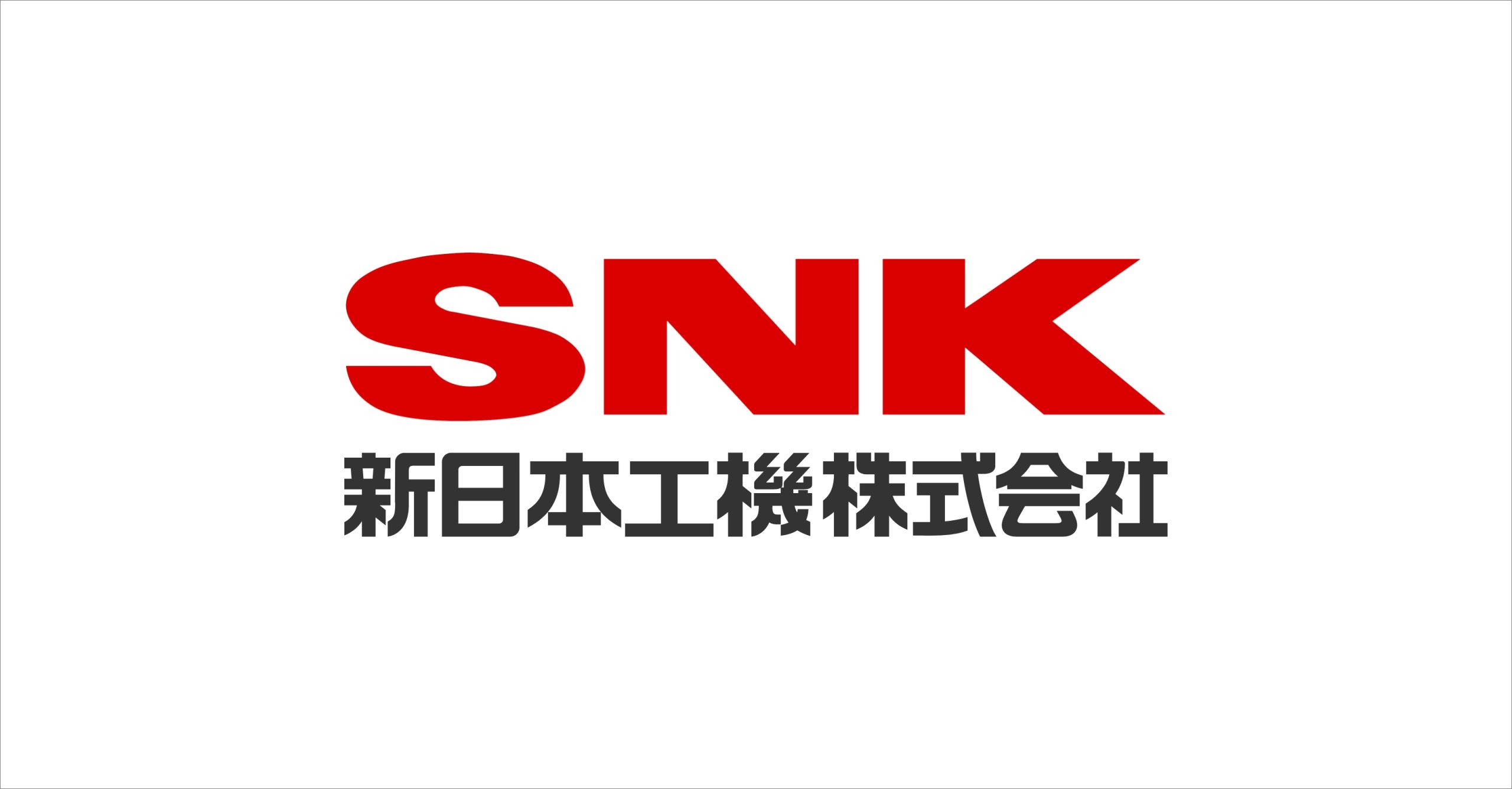 新日本工機株式会社