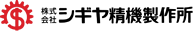 株式会社シギヤ精機製作所